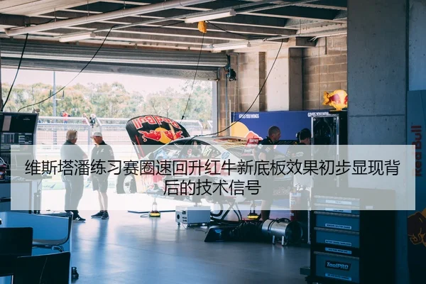 维斯塔潘练习赛圈速回升红牛新底板效果初步显现背后的技术信号